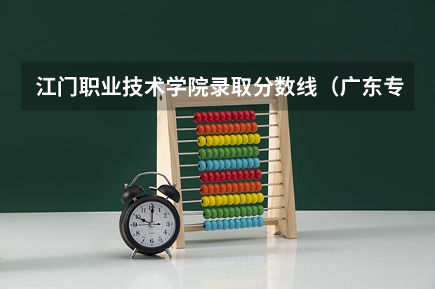 江门职业技术学院录取分数线（广东专科院校录取最低投档分数线预测）