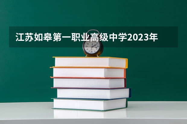 江苏如皋第一职业高级中学2023年地址在哪里