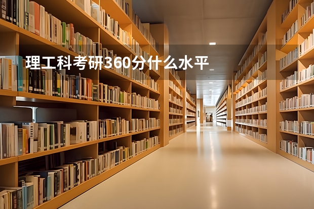 理工科考研360分什么水平