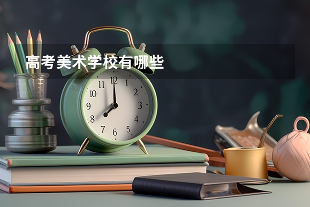 高考美术学校有哪些