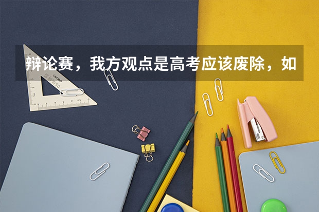辩论赛，我方观点是高考应该废除，如何找辩据