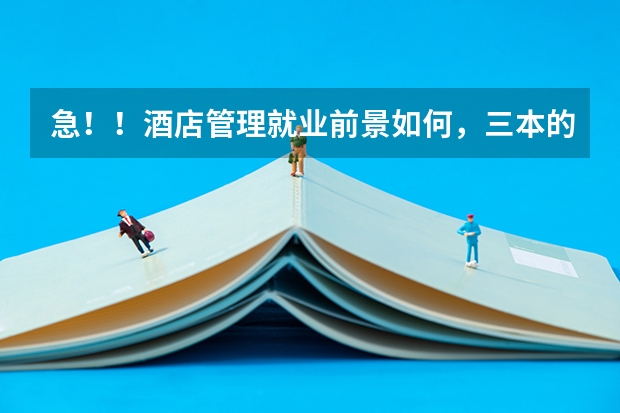 急！！酒店管理就业前景如何，三本的