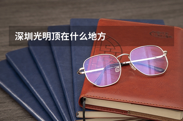 深圳光明顶在什么地方