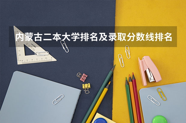 内蒙古二本大学排名及录取分数线排名（河套学院是几本？）
