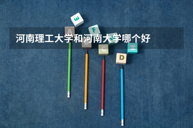 河南理工大学和河南大学哪个好