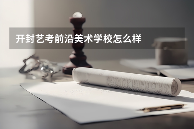 开封艺考前沿美术学校怎么样