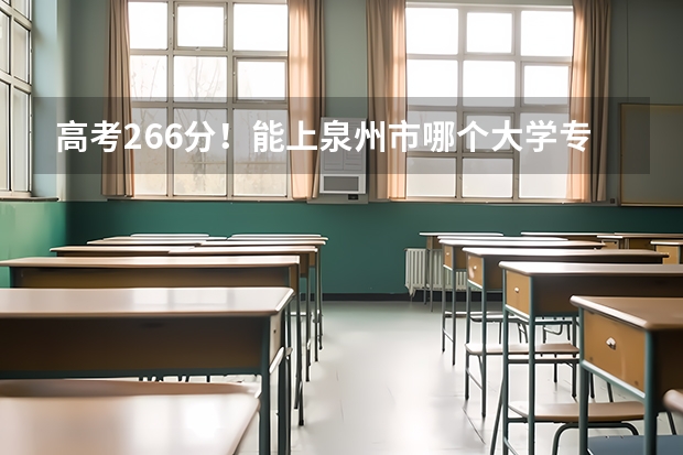 高考266分！能上泉州市哪个大学专业？