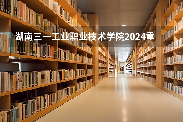 湖南三一工业职业技术学院2024重庆高考招生计划详解