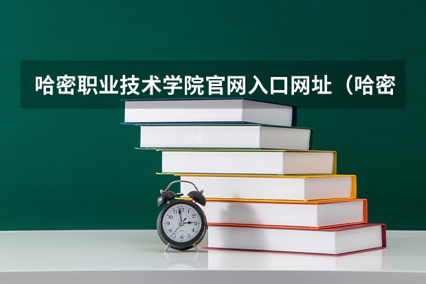 哈密职业技术学院官网入口网址（哈密十三中学分数线）