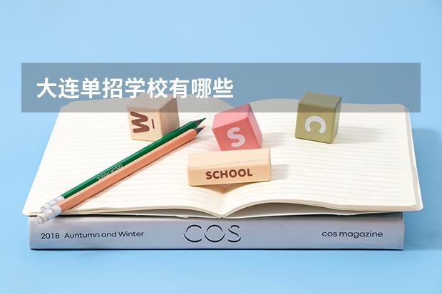 大连单招学校有哪些