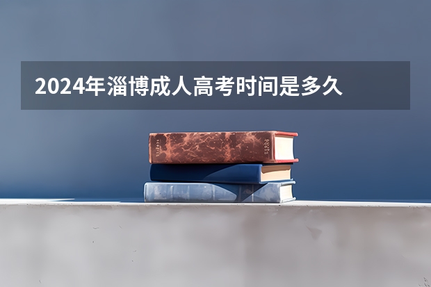 2024年淄博成人高考时间是多久