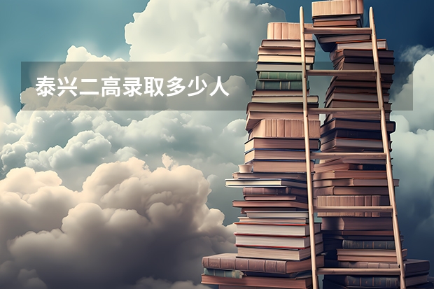 泰兴二高录取多少人