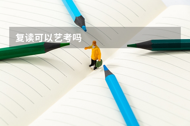 复读可以艺考吗