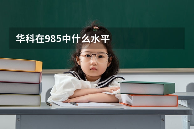华科在985中什么水平