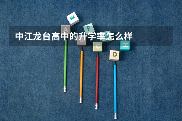 中江龙台高中的升学率怎么样