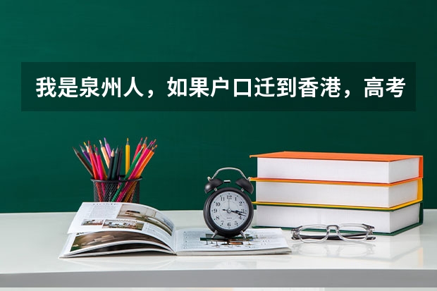 我是泉州人，如果户口迁到香港，高考有什么优惠政策？