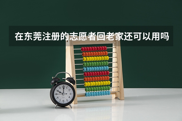 在东莞注册的志愿者回老家还可以用吗?