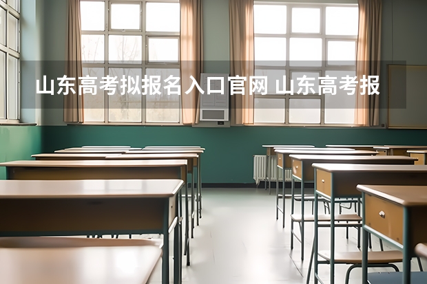山东高考拟报名入口官网 山东高考报名时间和报名入口流程安排(登录网址)