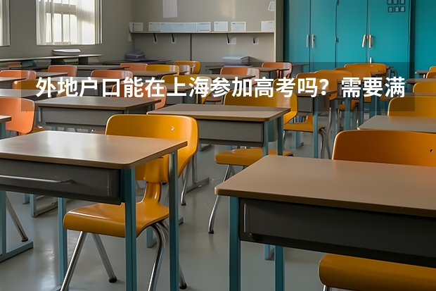 外地户口能在上海参加高考吗？需要满足什么条件呀？