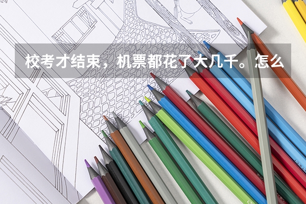 校考才结束，机票都花了大几千。怎么办，文化彻底慌了。要340分，南昌哪里可以补艺考文化