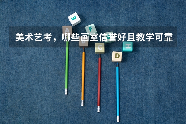 美术艺考，哪些画室信誉好且教学可靠？