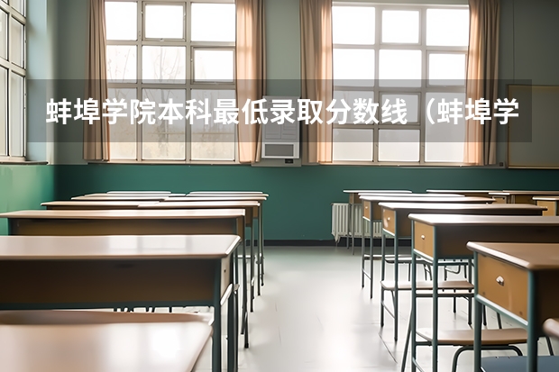 蚌埠学院本科最低录取分数线（蚌埠学院机械专业分数线）