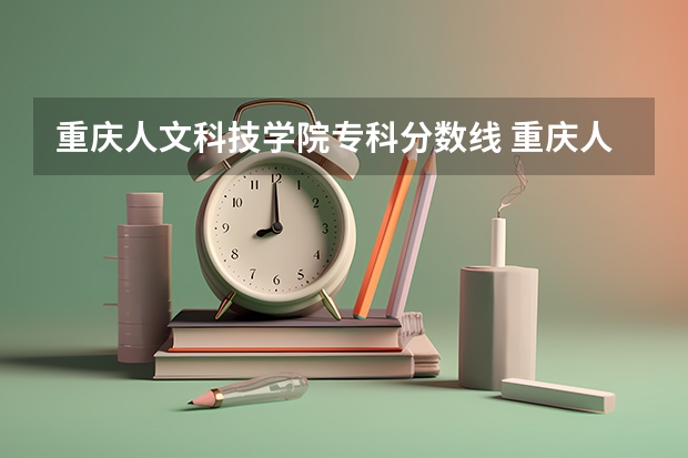 重庆人文科技学院专科分数线 重庆人文科技学院体育专业录取分数线