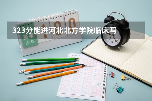 323分能进河北北方学院临床吗