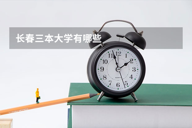 长春三本大学有哪些