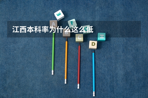 江西本科率为什么这么低