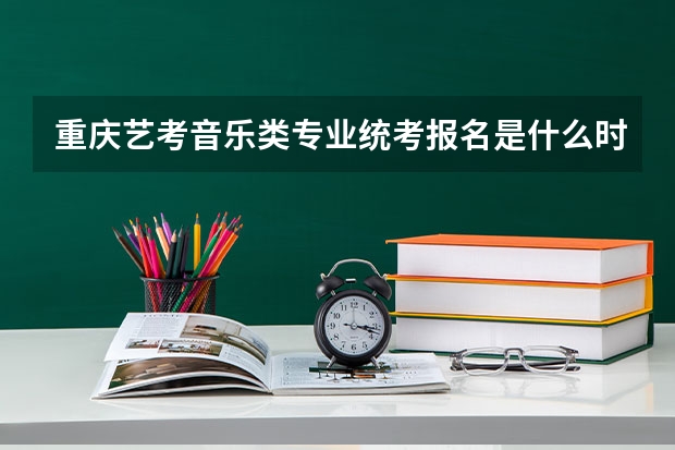重庆艺考音乐类专业统考报名是什么时候