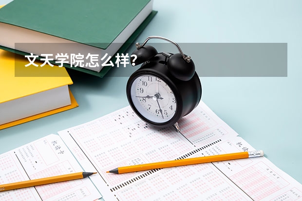 文天学院怎么样？