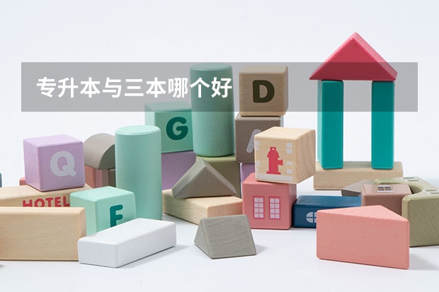 专升本与三本哪个好