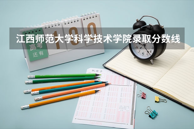 江西师范大学科学技术学院录取分数线（美术生最容易考的211大学）