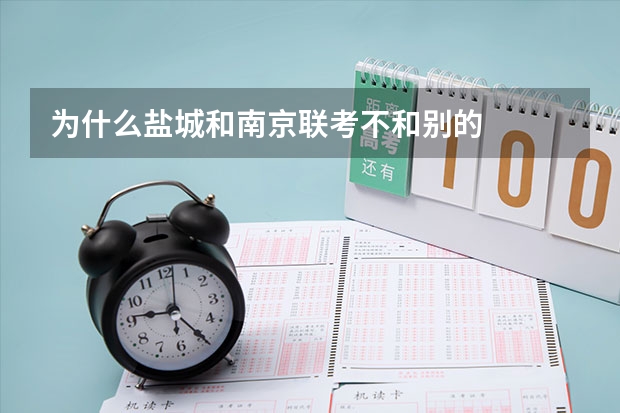 为什么盐城和南京联考不和别的