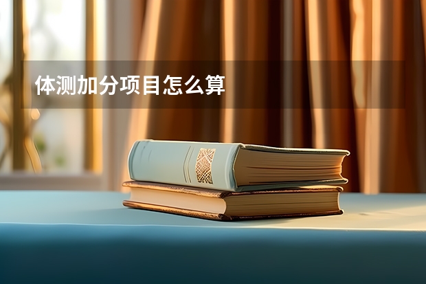 体测加分项目怎么算
