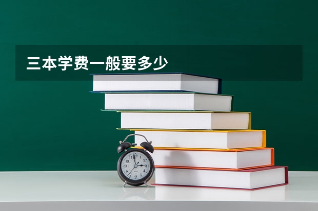 三本学费一般要多少