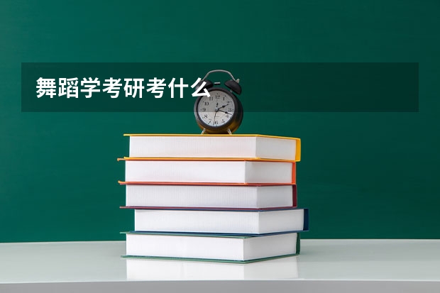 舞蹈学考研考什么
