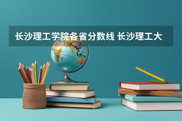 长沙理工学院各省分数线 长沙理工大学国家专项计划分数线