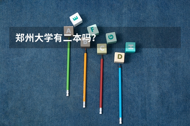 郑州大学有二本吗？