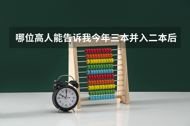 哪位高人能告诉我今年三本并入二本后这些三本院校会有哪些变化？比如说学费等