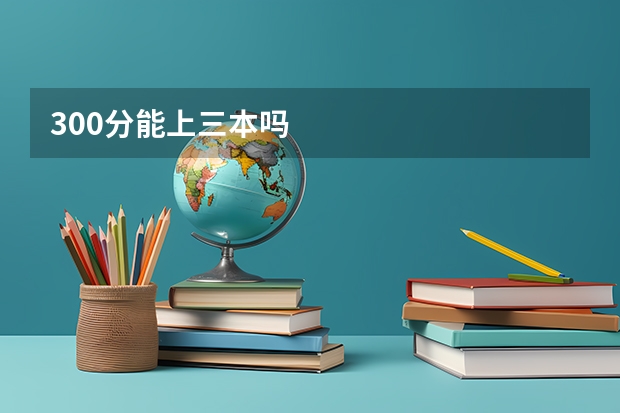 300分能上三本吗