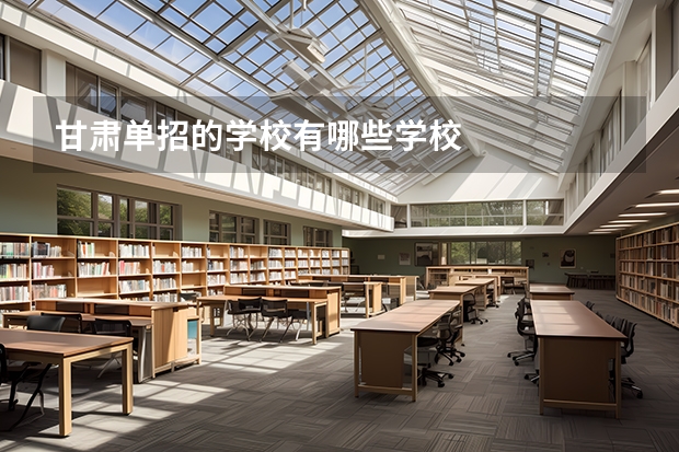 甘肃单招的学校有哪些学校