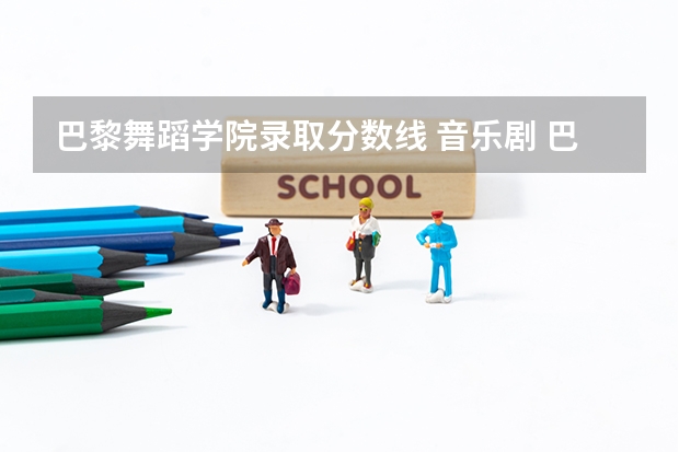 巴黎舞蹈学院录取分数线 音乐剧 巴黎圣母院 舞蹈特点