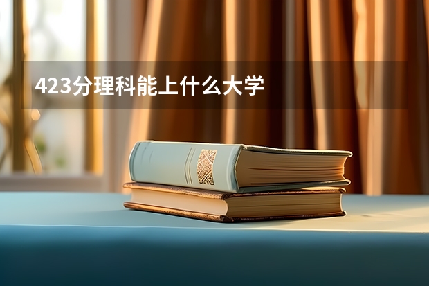 423分理科能上什么大学