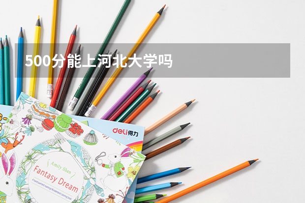 500分能上河北大学吗