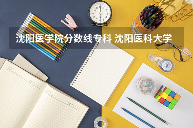 沈阳医学院分数线专科 沈阳医科大学录取分数线