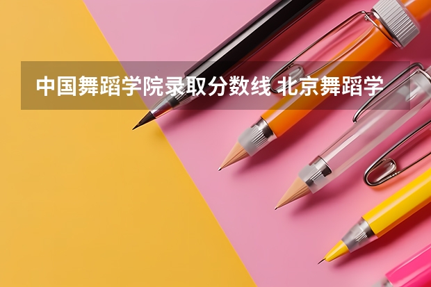 中国舞蹈学院录取分数线 北京舞蹈学院录取分数线