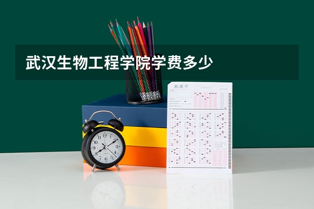 武汉生物工程学院学费多少