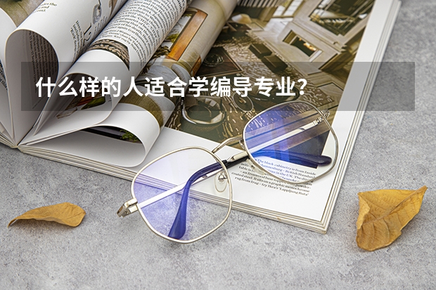 什么样的人适合学编导专业？